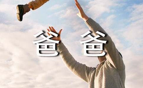 爸爸給兒子的一封信
